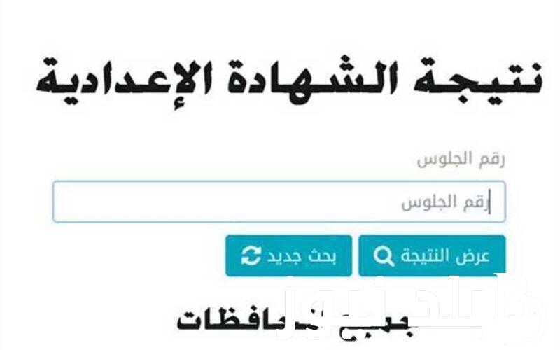 “مُتاحة بالدرجات”.. نتيجة الشهادة الإعدادية الدور الثاني 2024 برقم الجلوس عبر بوابة التعليم الاساسي eduserv.cairo.gov.eg