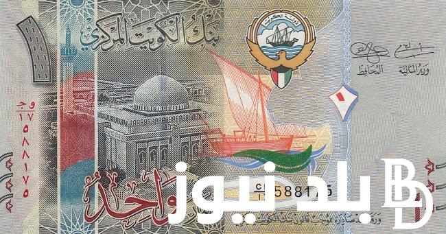 الكويتي عامل بكام مصري؟ سعر الدينار الكويتي اليوم الثلاثاء الموافق 13 أغسطس 2024 في السوق الموازي وجميع البنوك