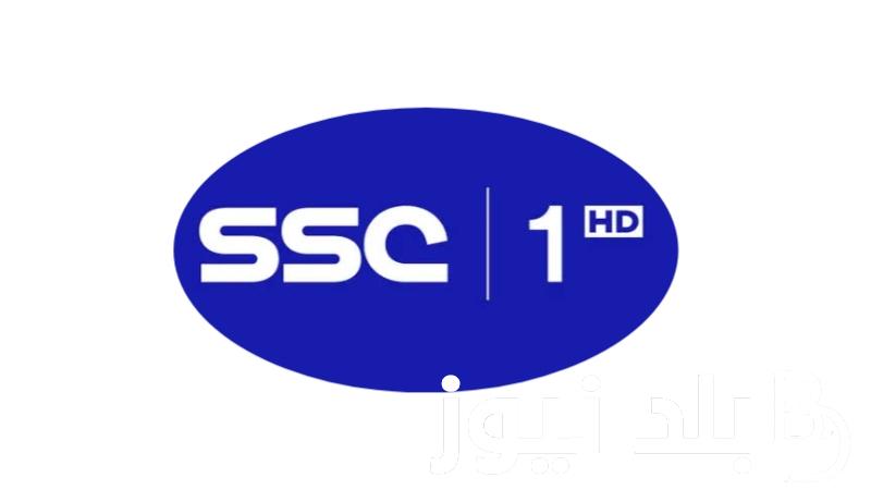 ثبت الآن تردد قناة ssc الرياضية السعودية الناقلة لكاس السوبر السعودي 2024 على الأقمار الصناعية المختلفة وبجودة عالية HD