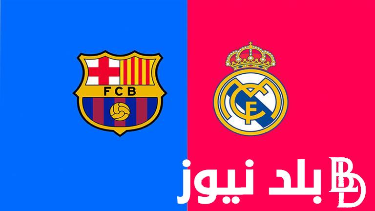 موعد كلاسيكو ريال مدريد وبرشلونة 2024 في اللقاء الودي التحضيري لموسم 2024-2025 والقنوات الناقله