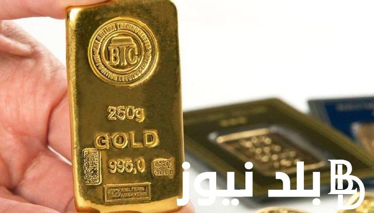 يا ترى السبيكه وصلت كام؟ .. سعر سبيكة الذهب 10 جرام btc اليوم الجمعه الموافق 2 أغسطس 2024