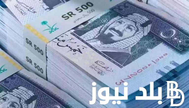 “ارتفاع طفيف” سعر الريال مقابل الجنيه المصري اليوم الخميس 1-8-2024 في البنوك والسوق السوداء