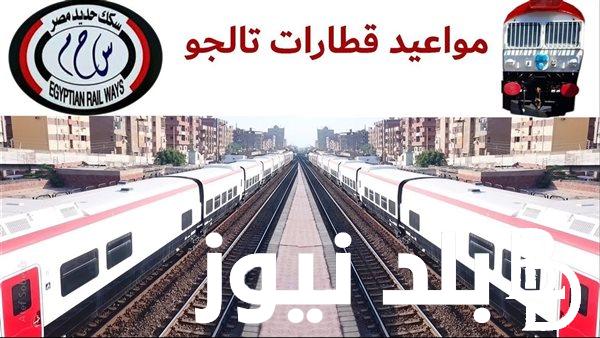 مواعيد قطارات الإسكندرية القاهرة اليوم الجمعة 2 أغسطس 2024 من قلب محطة مصر