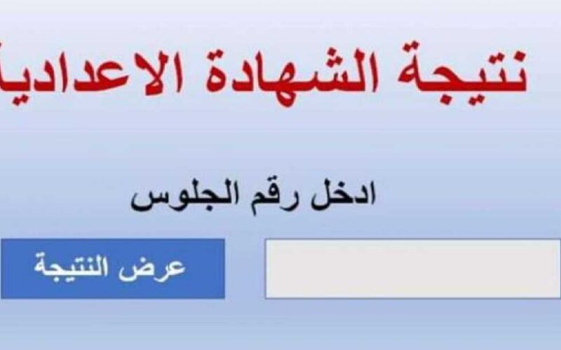 من هُنا.. نتيجة الشهادة الإعدادية الدور الثاني لجميع المحافظات ورابط الاستعلام عبر eduserv.cairo.gov.eg