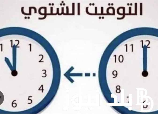 عاجل ورسمياً.. متى تغير التوقيت الصيفي 2024 في مصر وفقا لمجلس الوزارء .. العد التنازلي لفصل الشتاء