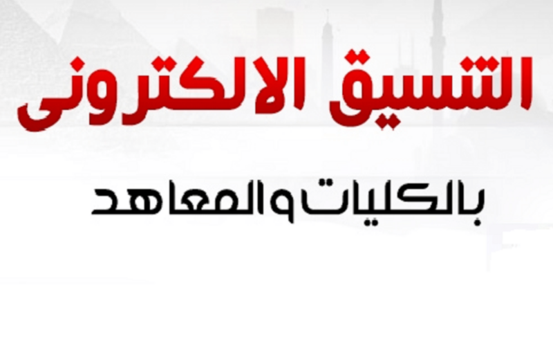 ننشُر تنسيق كلية اقتصاد وعلوم سياسية 2024 بجميع المحافظات المؤشرات الأولية للمرحلة الأولى ومتى موعد التقديم ؟