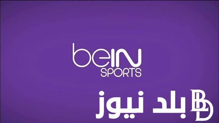 تردد قناة bein sport القطرية الجديد الناقلة لمباراة ريال مدريد وأتالانتا في نهائي السوبر الأوروبي 2024