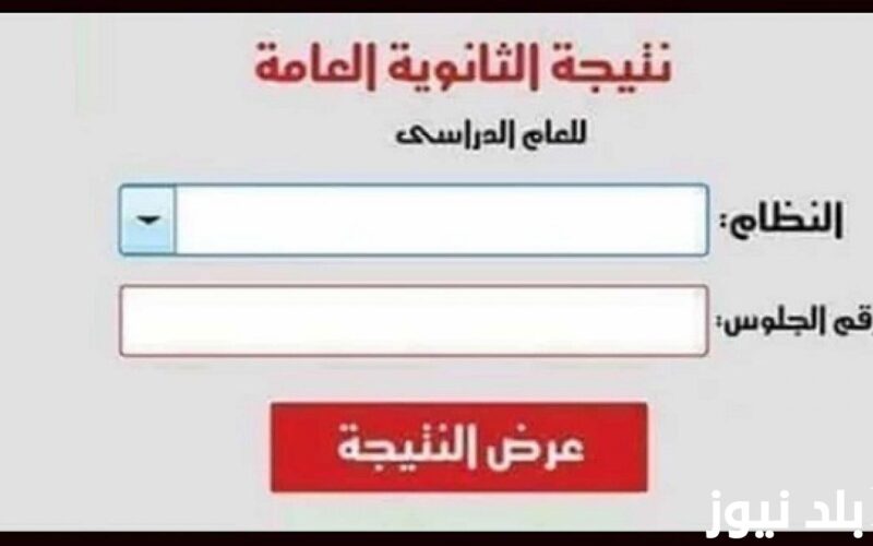 «الآن».. ظهور نتيجة الثانوية العامة 2024 ونسب النجاح في المواد ورابط الحصول علي النتيجة بالاسم ورقم الجلوس عبر موقع وزارة التربية والتعليم