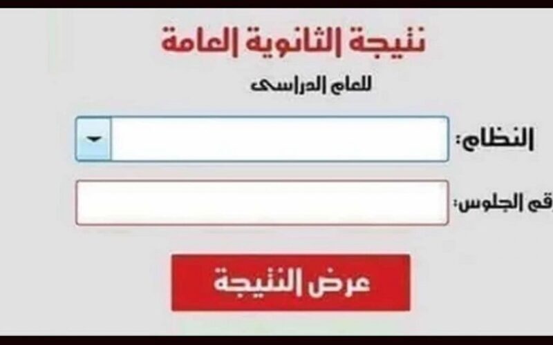 لينك نتيجة الثانوية العامة 2024 برقم الجلوس وخطوات الاستعلام عنها من خلال هذا الموقع moe.gov.eg