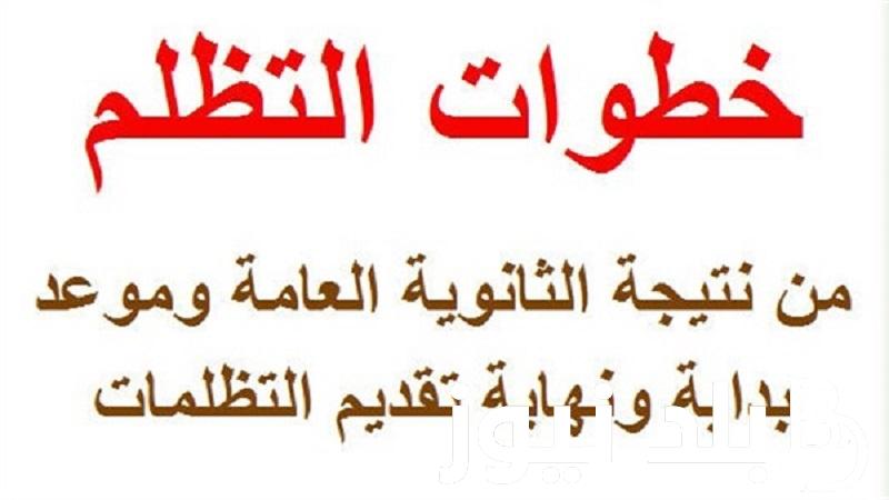 “رسـميًا” بداية من غداً.. فتح باب التظلمات الثانويه العامه 2024 ومفاجأة عن رسوم التظلم للمادة الواحدة