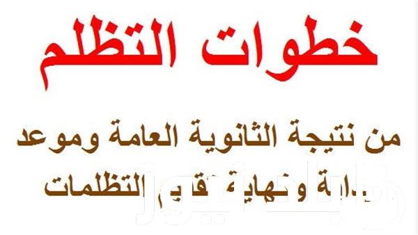 هتاخد درجاتك وفلوسك في جيبك..موعد التظلمات الثانويه العامه 2024 وكيفية التقديم من خلال موقع الوزارة؟