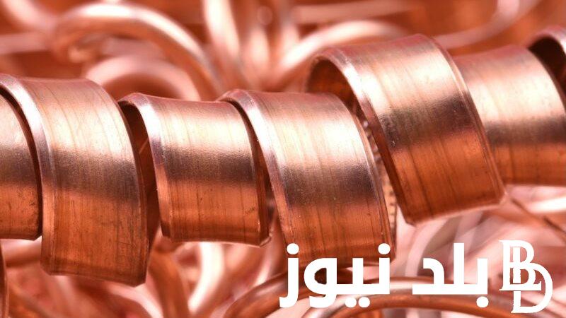 ارتفاع سعر النحاس اليوم الاحد 11 اغسطس 2024 في جميع الشركات والمصانع