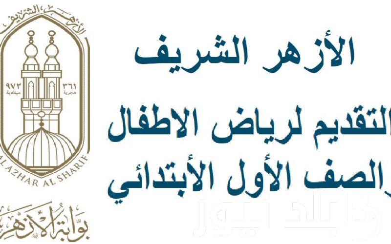 من هُنا.. نتيجة تنسيق رياض الاطفال الازهر 2024 عبر بوابة الأزهر الشريف azhar.gov.eg