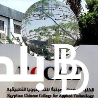 “مابين 16 إلى 19 ألف جنيه” الكليه المصريه الصينيه للتكنولوجيا تفتح أبوابها للمتقدمين وأهم الأقسام التكنولوجية