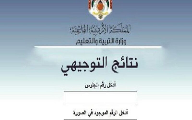 استعلم عن نتيجة توجيهي الاردن 2024 ونتائج التوجيهي 2024 الأردن عبر اوبن ايمس