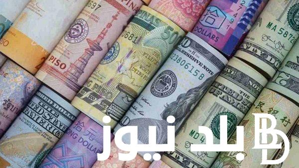 “العملات علي وشك الارتفاع” اسعار العملات اليوم في مصر والسوق السوداء السبت 10 اغسطس 2024