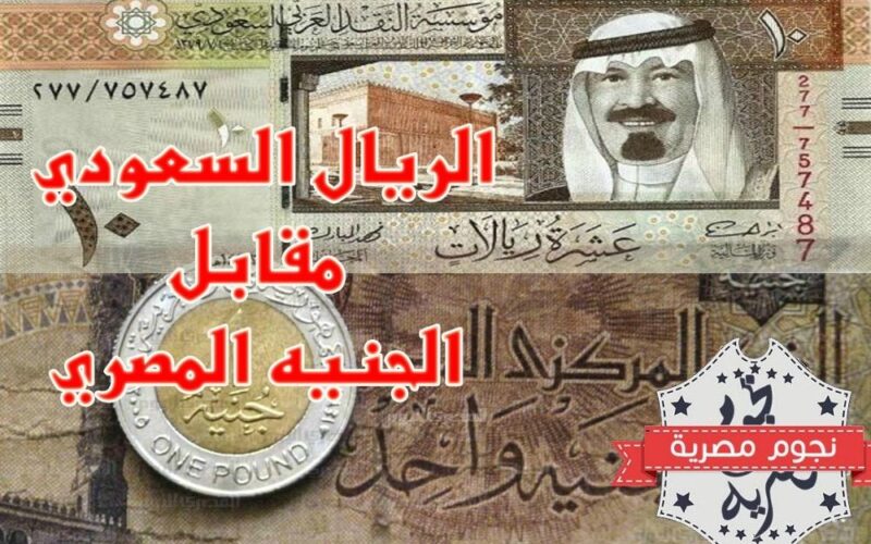اخر تحديث.. سعر الريال السعودي اليوم السبت 3 اغسطس 2024 في جميع البنوك المصرية والسوق السوداء