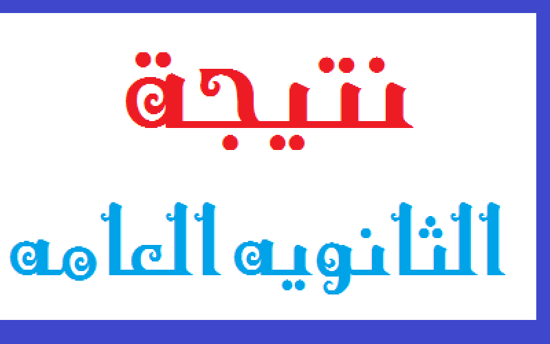 رابط moe.gov.eg للحصول على نتيجة الثانوية العامة 2024 دور اول من موقع وزارة التربية والتعليم ادبي وعلمي