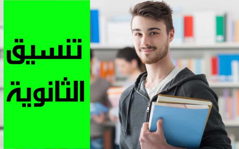 تنسيق الثانوية العامة محافظة القليوبية 2024الاعلان عن تنسيق المرحلة الثانية وما هي الاوراق المطلوبة للتقديم؟