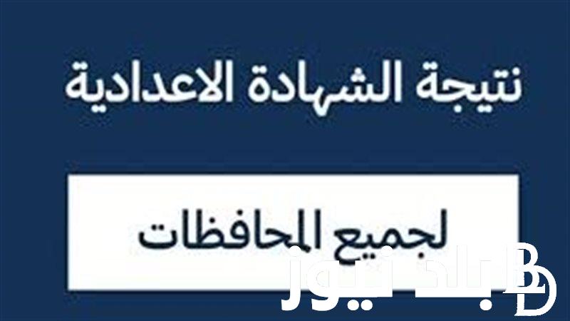 “بنسبة نجاح بلغت نحو 86%” نتيجة الشهادة الإعدادية الدور الثاني برقم الجلوس 2024 عبر موقع وزراة التربية والتعليم