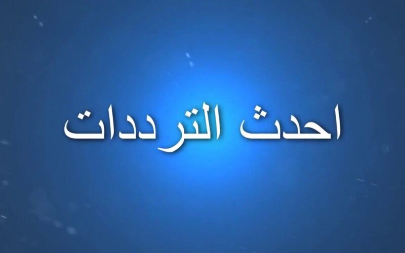 “مباراة البرونزية” تردد القنوات المفتوحة الناقلة لمباراة مصر والمغرب أكثر من 4 قنوات