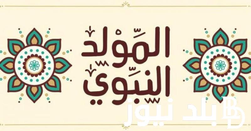 موعد المولد النبوي الشريف 1446 واجمل عبارات التهنئة بذكري مولد سيد العالمين