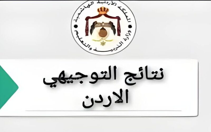 “الف مبروكـ النجاح” رابط نتائج التوجيهي 2024 الاردن الثانوية العامة (علمي- أدبي) بالإسم ورقم الجلوس من خلال موقع وزارة التربية الاردنية moe.gov.jo