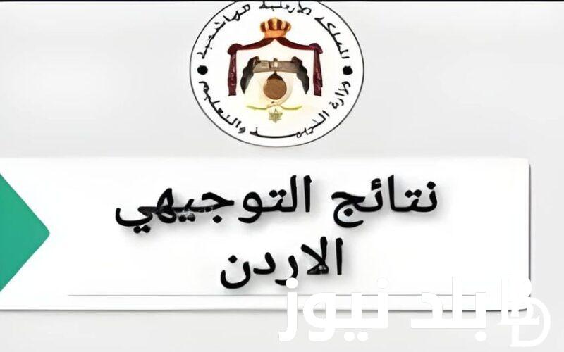 “متاحة الان”..  Link نتائج التوجيهي 2006 في الاردن 2024 لجميع التخصصات عبر موقع وزارة التربية الاردنية .moe.gov.jo