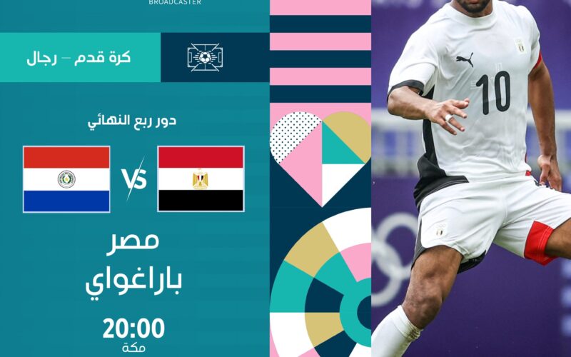 القنوات الناقله لمباراه مصر و باراجواي اليوم في دور ربع النهائي من أولمبياد باريس 2024
