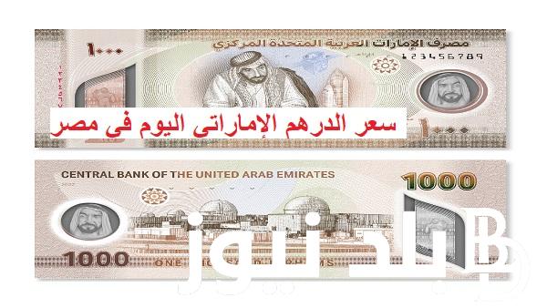 الإماراتي طلع ولا نزل؟ .. سعر درهم إماراتي اليوم في السوق السوداء الإثنين الموافق 12 أغسطس 2024 وفقاً للتعاملات الصباحيه