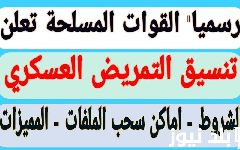 الان تنسيق كليه التمريض العسكري 2024 في جميع المحافظات والشروط والاوراق المطلوبة للالتحاق بالكلية