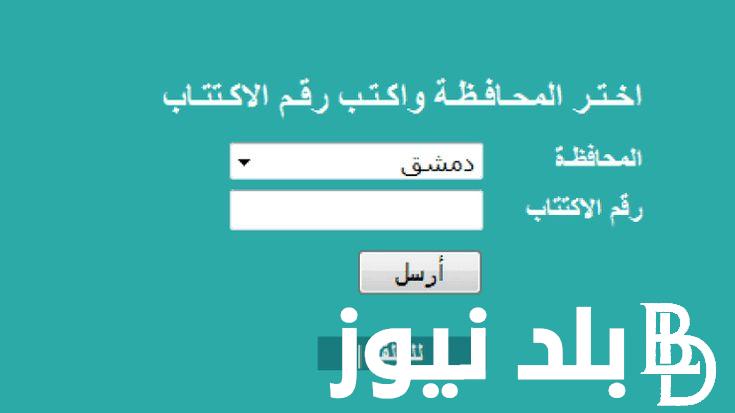 ومن هُنا.. موقع وزارة التربية السورية نتائج البكالوريا 2024 برقم الاكتتاب الدورة الثانية moed.gov.sy بجميع المحافظات