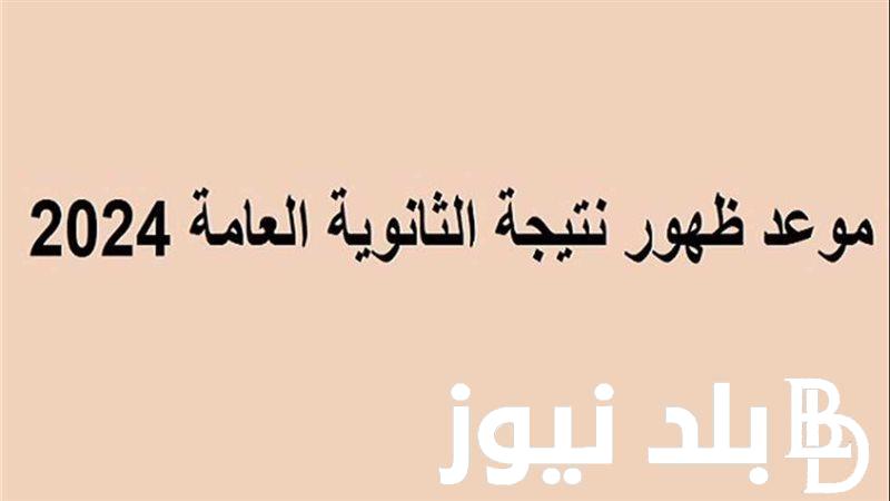 الان.. موعد نتيجة الثانوية العامة 2024 ورابط الاستعلام عن النتيجة بالإسم ورقم الجلوس من خلال الموقع الرسمي لوزارة التربية والتعليم