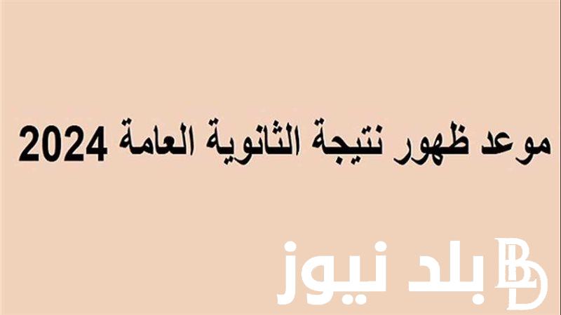 نتيجة الثانوية العامة 2024 شبابيك ورابط إستعلام نتيجة الصف الثالث الثانوي عبر moe.gov.eg