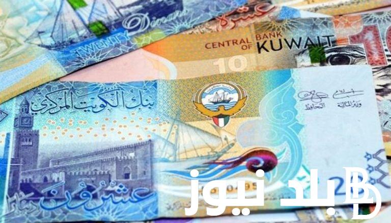 “الكويتي يرتفع من جديد” .. تعرف على سعر الدينار الكويتي اليوم الخميس الموافق 15 أغسطس 2024 مقابل الجنيه المصري في السوق السوداء