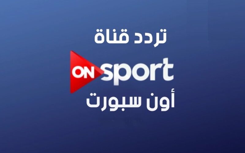 “تابع الدورى”تردد قناة اون تايم سبورت hd على النايل سات وخطوات ضبط قناة أون تايم سبورت على جهاز الاستقبال