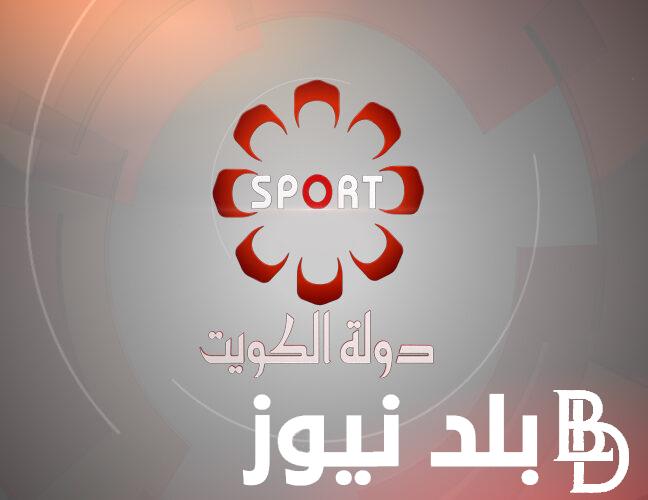 “حملها وتابع” تردد قناة الكويت الرياضية نايل سات وعرب سات الجديدة 2024.. وخطوات تحميلها بكل سهولة على الجهاز المنزلي