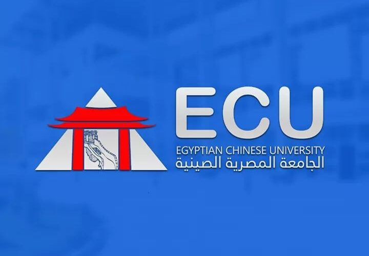 “3 أقسام” تنسيق الكليه المصريه الصينيه للتكنولوجيا 2024 وأهم أقسام الكلية ومصاريفها في السنة الدراسية