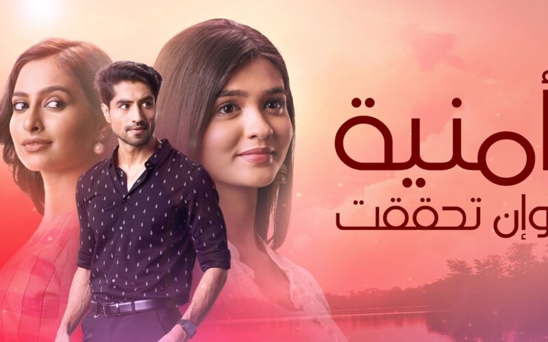 مسلسل امنية وان تحققت الحلقة 388 مدبلجة| تردد قناة ام بي سي بوليود 2024 لعرض المسلسل علي جميع الأقمار الصناعية