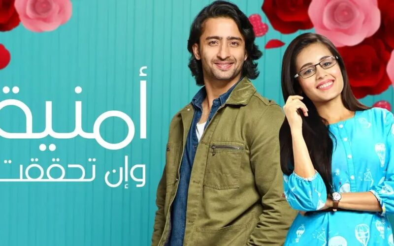 مسلسل امنية وان تحققت الحلقة 387 على قناة MBC بوليود بجودة HD