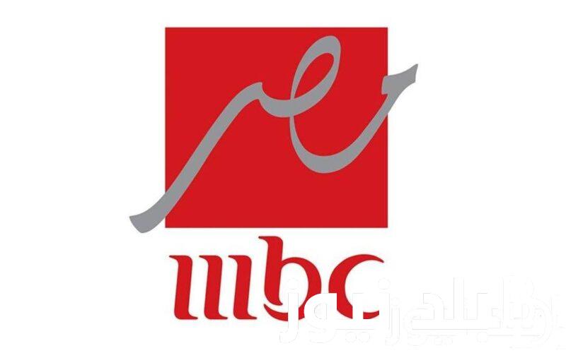 “MBC Masr” تردد ام بي سي مصر على القمريين الصناعيين نايل سات وعرب سات وبجودة عالية HD