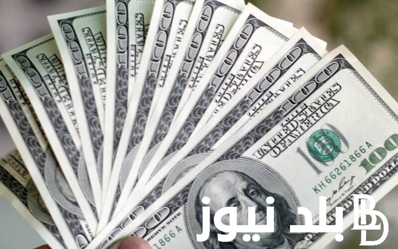 ” الدولار ولع الدنيا” سعر الدولار مقابل الجنية المصري اليوم الأربعاء 7 أغسطس 2024 في السوق السوداء وداخل البنوك المصرية