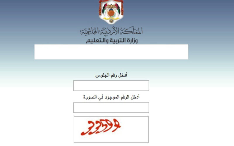 “هتُعلن النهاردة” رابط نتائج التوجيهي 2024 بالأردن للشعبتين العلمي والأدبي بالرقم الجلوس عبر موقع الوزارة التعليم الأردنية moe.gov.jo