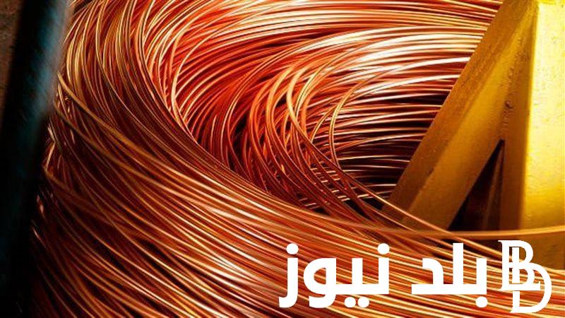 سعر النحاس اليوم الأربعاء الموافق 14 أغسطس 2024 للمستهلك في سوق المعادن