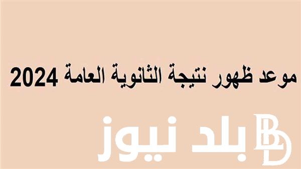 موقع وزراة التربية والتعليم.. نتيجة الثانوية العامة سيتم رفعها عبر الموقع الرسمي للوزارة moe.gov.eg