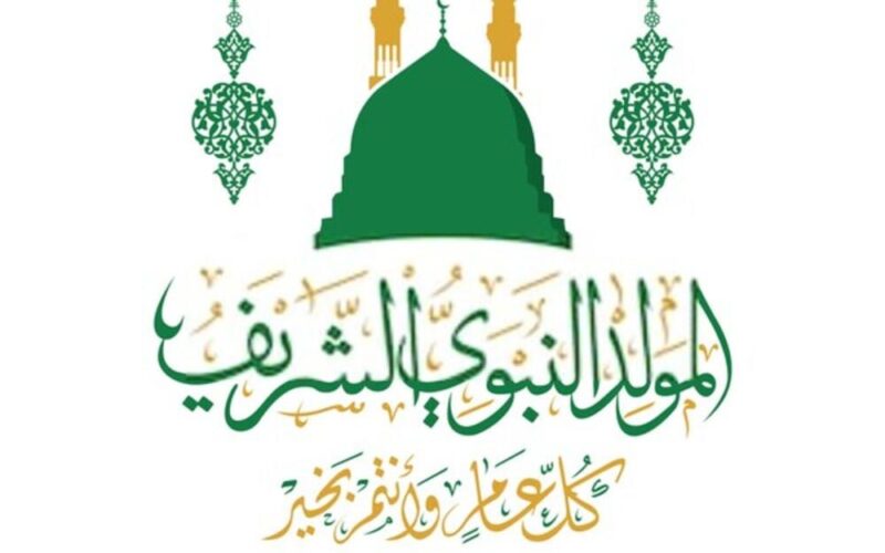 أجمل رسائل تهنئة المولد النبوي الشريف 202/ 1446هـ.. “لقد ولد اليوم نور الإسلام، وخاتم الأنبياء، وصافي القلب”