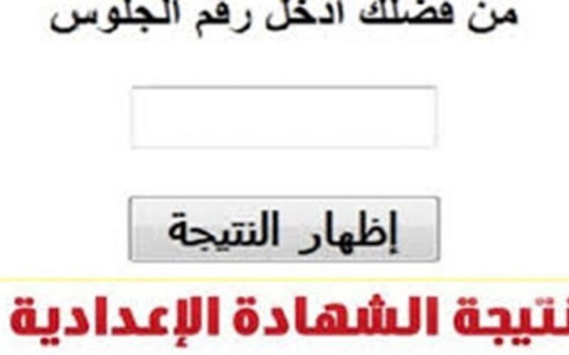 رابط نتيجة الشهادة الإعدادية الدور الثاني برقم الجلوس ( جميع المحافظات) ورابط الاستعلام عبر eduserv.cairo.gov.eg