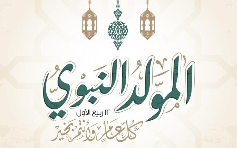 العد التنازلي بدأ .. موعد المولد النبوي الشريف 2024 وفقاً لما تم إعلانه من المعهد القومي للبحوث الفلكيه