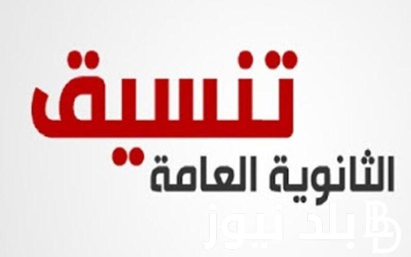 “هندسة مستنياك” توقعات تنسيق المرحلة الثانية علمي رياضة 2024 بعد انتهاء المرحلة الأولى