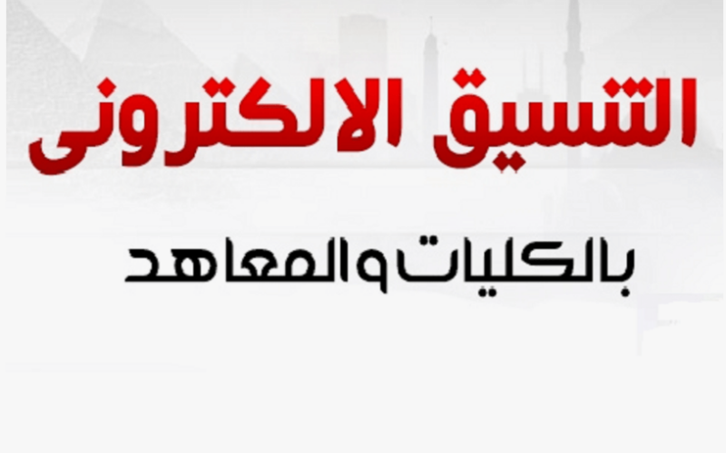 “مجموعك هيدخلك ايه” تنسيق الكليات 2024 علمي رياضة المتوقع.. إعرف هندسه هتاخد من كام!!